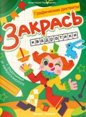 Закрась квадратики: книга-раскраска с заданиями
