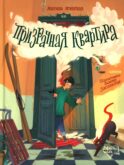 Призрачная квартира