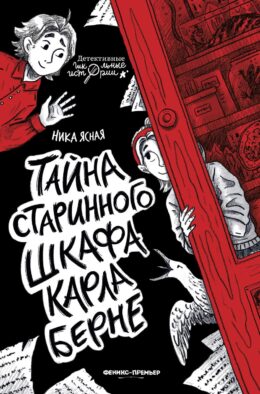 Тайна старинного шкафа Карла Берне