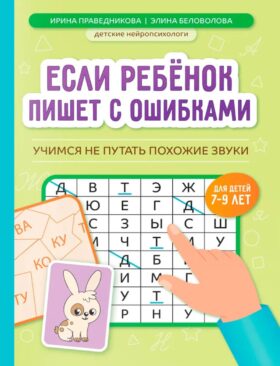 Если ребенок пишет с ошибками: учимся не путать похожие звуки
