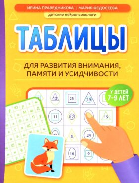 Таблицы для развития внимания, памяти и усидчивости у детей 7-9 лет. 4-е изд