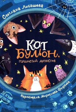 Кот Бульон, пушистый детектив. 2-е изд