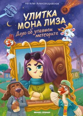 Улитка Мона Лиза. Дело об упавшем метеорите
