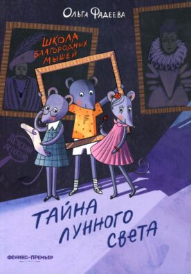 Школа благородных мышей: тайна лунного света