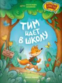 Тим идет в школу. 2-е изд
