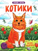 Котики: книжка-раскраска