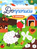 В деревне: книга-тренажер