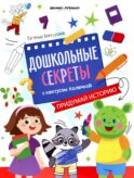 Придумай историю: рабочая тетрадь
