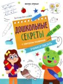 Учимся писать: рабочая тетрадь