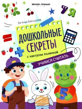 Учимся считать: рабочая тетрадь