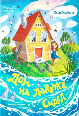 Дом на лавочке сидел