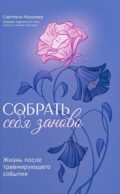 Собрать себя заново: жизнь после травмирующего события