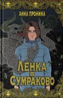 Ленка в Сумраково: зов крови