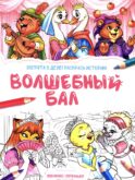 Волшебный бал: книжка-раскраска