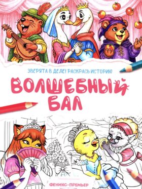 Волшебный бал: книжка-раскраска