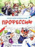Профессии: книжка-раскраска