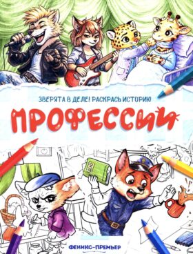 Профессии: книжка-раскраска