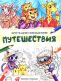 Путешествия: книжка-раскраска