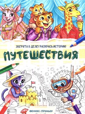 Путешествия: книжка-раскраска
