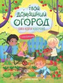 Твой домашний огород: книга идей и развлечений с наклейками