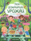 Твой домашний урожай: книга идей и развлечений с наклейками