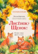 Лисенок? Щенок! Лесные семьи: факты и игры
