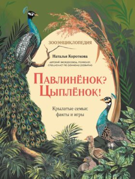 Павлиненок? Цыпленок! Крылатые семьи: факты и игры