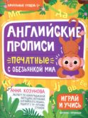 Английские прописи печатные с обезьянкой Миа