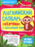 Английский словарь и карточки с обезьянкой Миа