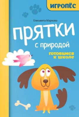 Прятки с природой: готовимся к школе