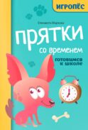 Прятки со временем: готовимся к школе