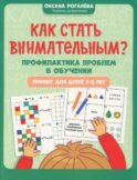 Как стать внимательным? Профилактика проблем в обучении: тренинг для детей 7-8 лет. 9-е ирд