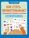 Как стать внимательным? Профилактика проблем в обучении: тренинг для детей 9-10 лет. 10-е изд