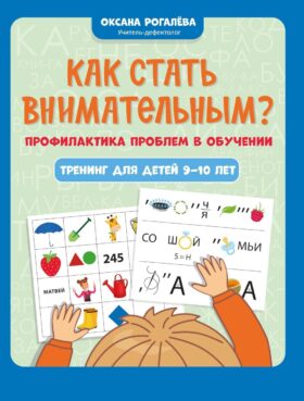 Как стать внимательным? Профилактика проблем в обучении: тренинг для детей 9-10 лет. 10-е изд