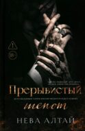 Прерывистый шепот. Кн. 2. 2-е изд (+ 2 карточки)