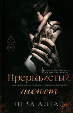 Прерывистый шепот. Кн. 2. 2-е изд (+ 2 карточки)