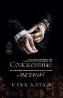 Сожженные мечты. Кн. 7