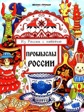 Промыслы России: книжка-раскраска