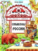 Символы России: книжка-раскраска