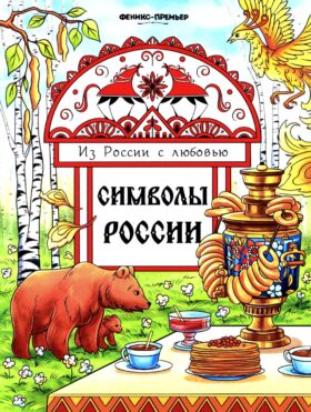 Символы России: книжка-раскраска