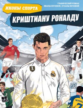 Криштиану Роналду: графический роман