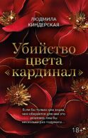 Убийство цвета 