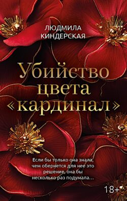 Убийство цвета "кардинал"