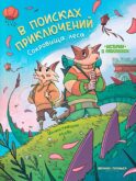 В поисках приключений: сокровища леса: книжка-раскраска