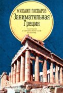 Занимательная Греция: рассказы о древнегреческой культуре