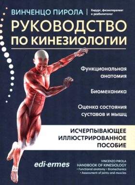Руководство по кинезиологии: функциональная анатомия, биомеханика, оценка состояния суставов и мышц