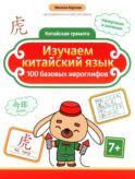 Изучаем китайский язык: 100 базовых иероглифов. 3-е изд