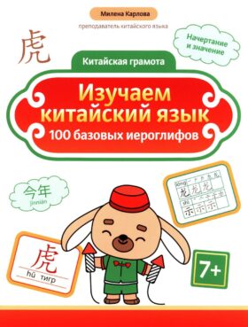 Изучаем китайский язык: 100 базовых иероглифов. 3-е изд