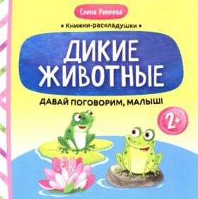 Давай поговорим, малыш: дикие животные