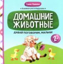 Давай поговорим, малыш: домашние животные